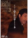 稲川淳二の超こわい話セレクション 3