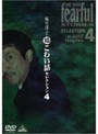 稲川淳二の超こわい話セレクション 4