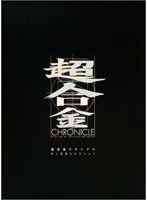 超合金クロニクル