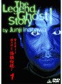稲川淳二の怪談伝説！ 1