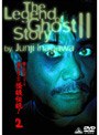 稲川淳二の怪談伝説！ 2
