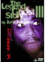 稲川淳二の怪談伝説！ 3