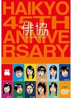 俳協 45th ANNIVERSARY (初回限定生産)