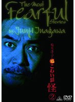 稲川淳二の超こわい話 怪 2