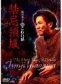 稲川淳二の超こわい話 禁忌領域