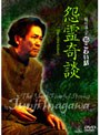 稲川淳二の超こわい話 怨霊奇談