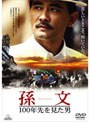 孫文 -100年先を見た男-