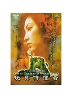 玩具修理者