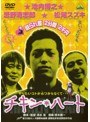  チキン・ハートでDMMアフィリエイトツール