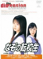 なぞの転校生