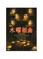木曜組曲