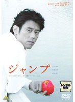 ジャンプ