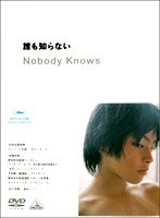 誰も知らない