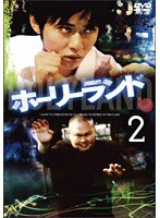 ホーリーランド vol.2