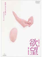 欲望