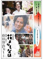 花よりもなほ （通常版）