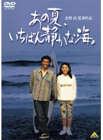 【クリックで詳細表示】あの夏、いちばん静かな海。 (低価格化)