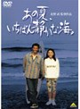  あの夏、いちばん静かな海。 （低価格化）でDMMアフィリエイトツール