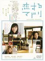  恋するマドリ （通常版）でDMMアフィリエイトツール