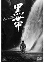  黒帯 KURO-OBI （初回限定生産）でDMMアフィリエイトツール