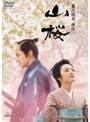  山桜でDMMアフィリエイトツール