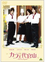 カフェ代官山 〜Sweet Boys〜