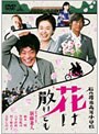  石内尋常高等小学校 花は散れどもでDMMアフィリエイトツール