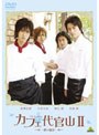  カフェ代官山II 〜夢の続き〜でDMMアフィリエイトツール