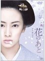 花のあと