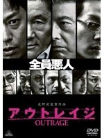 【クリックで詳細表示】アウトレイジ