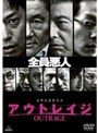  アウトレイジ