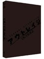  アウトレイジ スペシャルエディション （初回限定生産 DVD＋ブルーレイディスク）