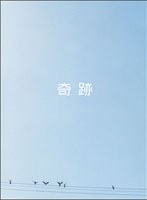 【クリックで詳細表示】奇跡 (初回限定生産)