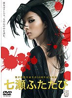 【クリックで詳細表示】筒井康隆作家生活50周年記念映画 七瀬ふたたび