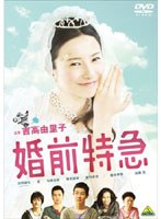 【クリックで詳細表示】婚前特急 豪華版 (初回限定生産)