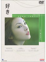 好き