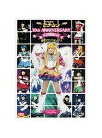 美少女戦士セーラームーン 10th Anniversary Festival 愛のサンクチュアリ