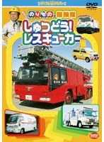 のりもの探険隊 しゅつどう!レスキューカー