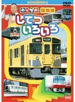 のりもの探険隊 してつ いろいろ