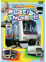 のりもの探検隊 おしえて!でんしゃの一日