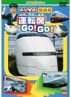 のりもの探検隊 運転席GO!GO!