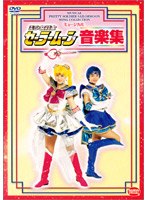 美少女戦士セーラームーン 音楽集
