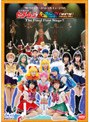  美少女戦士セーラームーン 永遠伝説 [改訂版]でDMMアフィリエイトツール