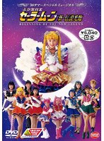 美少女戦士セーラームーン 新・伝説光臨