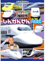 しんかんせん大百科