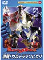  ウルトラマンメビウス 激闘！ウルトラマンヒカリでDMMアフィリエイトツール