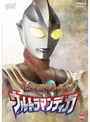  クライマックス・ストーリーズ ウルトラマンティガでDMMアフィリエイトツール