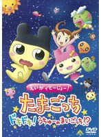【クリックで詳細表示】えいがでとーじょー！たまごっちドキドキ！うちゅーのまいごっち！？ (低価格化)