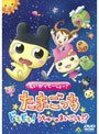  えいがでとーじょー！たまごっちドキドキ！うちゅーのまいごっち！？ （低価格化）でDMMアフィリエイトツール