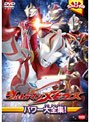  ウルトラキッズDVD ウルトラマンメビウス パワー大全集！でDMMアフィリエイトツール